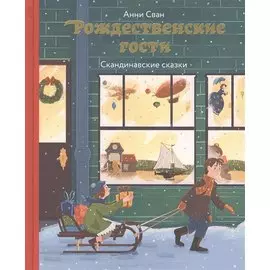 Рождественские гости. Скандинавские сказки