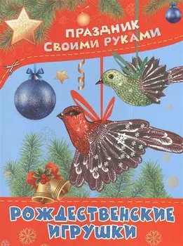 ПрСвРук.Рождественские игрушки