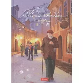 Рождественские истории