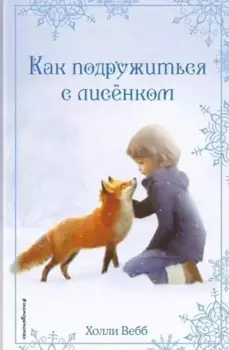 Рождественские истории. Как подружиться с лисёнком (выпуск 7)