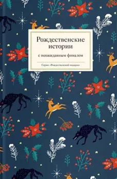 Рождественские истории с неожиданным финалом