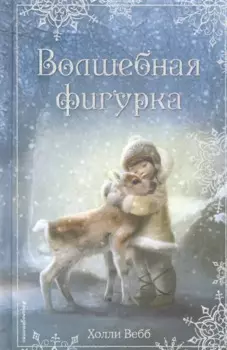 Волшебная фигурка