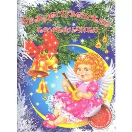 Рождественские колокольчики