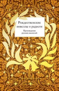 Рождественские новеллы о радости. Произведения русских писателей