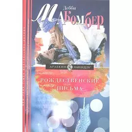 Рождественские письма
