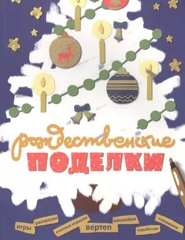 Рождественские поделки: Вертеп, елочные игрушки, коробочки для подарков, снежинки, раскраски, игры,