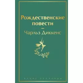Рождественские повести