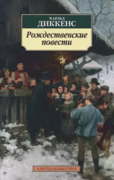 Рождественские повести