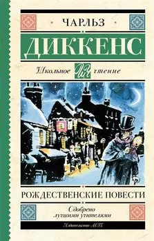 Рождественские повести