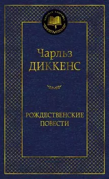 Рождественские повести