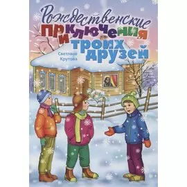 Рождественские приключения троих друзей