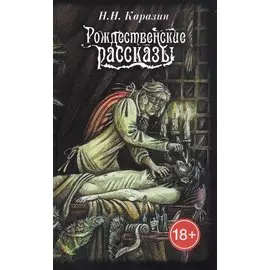 Рождественские рассказы