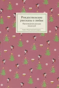 Рождественские рассказы о любви: Произведения русских писателей