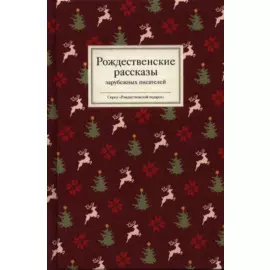 Рождественские рассказы зарубежных писателей (РождПод) Стрыгина