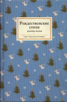 Рождественские стихи русских поэтов