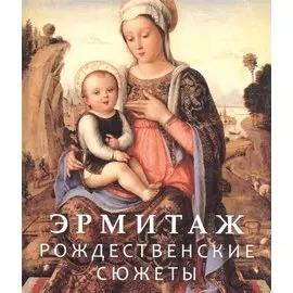 Эрмитаж. Рождественские сюжеты