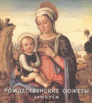 Рождественские сюжеты. Эрмитаж