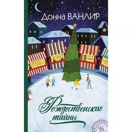 Рождественские тайны