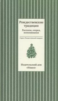 Рождественские традиции. Рассказы, очерки, воспоминания