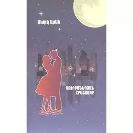 Рождественский ангел (на армянском языке)