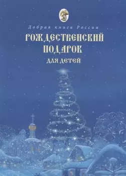 Рождественский подарок для детей