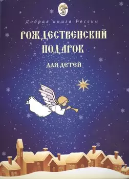 Рождественский подарок для детей