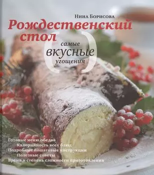 Рождественский стол. Самые вкусные угощения (комплект из 2 книг)