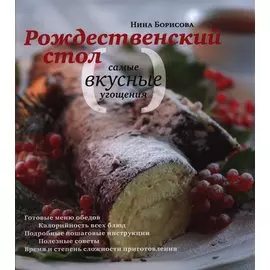 Рождественский стол. Самые вкусные угощения: Кулинарные рецепты