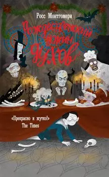 Рождественский ужин духов