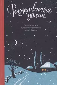 Рождественский ужин Рассказы и стихи Вдохновляющее чтение для всей семьи (Логунов)