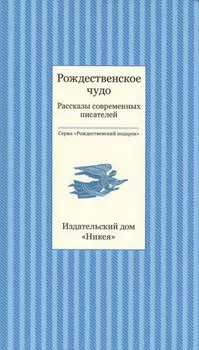 Рождественское чудо. Рассказы современных писателей
