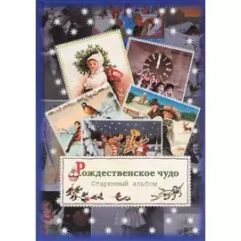 Рождественское чудо. Старинный альбом