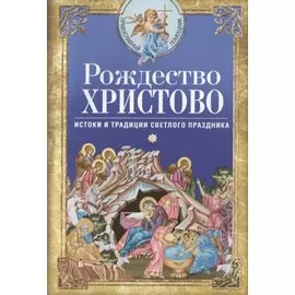 Рождество Христово. Истоки и традиции светлого праздника