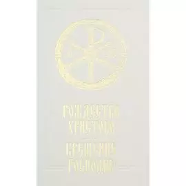 Рождество Христово. Крещение Господне