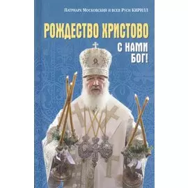 Рождество Христово: С нами Бог!