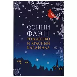 Рождество и красный кардинал