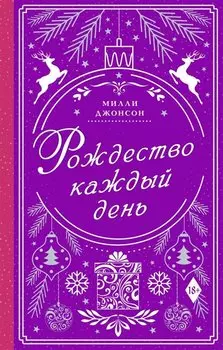 Рождество каждый день