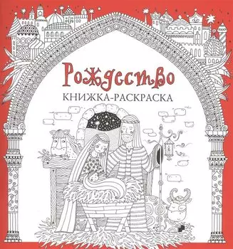 Рождество. Книжка-раскраска