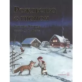 РОЖДЕСТВО С ГНОМОМ (иллюстрации Кая Вюрбса)
