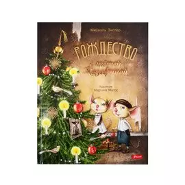 Рождество с тетей Жозефиной