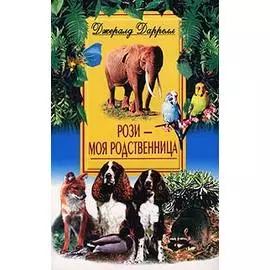 Рози моя родственница