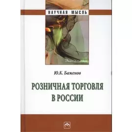 Розничная торговля в России. Монография