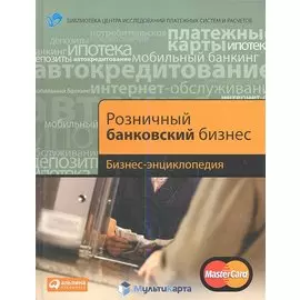 Розничный банковский бизнес. Бизнес-энциклопедия