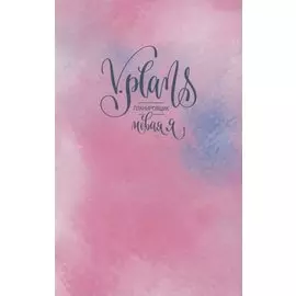 Розовая нежность. V.Plans. Женский планировщик. Новая Я. (Вид 2)