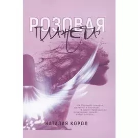 Розовая планета