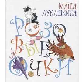 Розовые очки (илл. Боловинцевой) (Радуга-дуга) Лукашкина