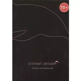 Розовый дельфин