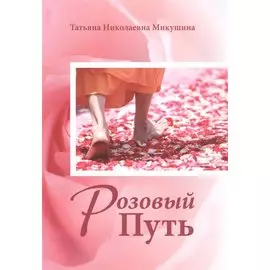 Розовый Путь