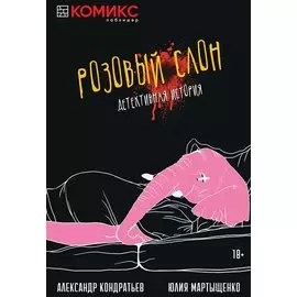 Комикс Розовый слон Детективная история (18+) (м) Кондратьев