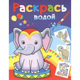 Раскрась водой. Розовый слоненок